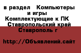  в раздел : Компьютеры и игры » Комплектующие к ПК . Ставропольский край,Ставрополь г.